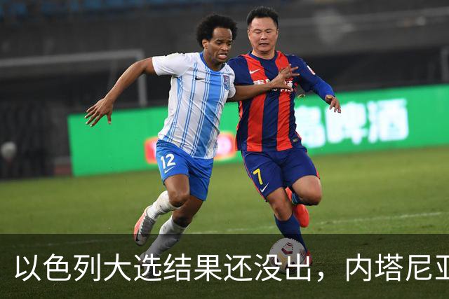 以色列大选结果还没出，内塔尼亚胡情绪失控，在电话中大发雷霆