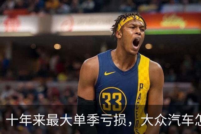 十年来最大单季亏损，大众汽车怎么了？