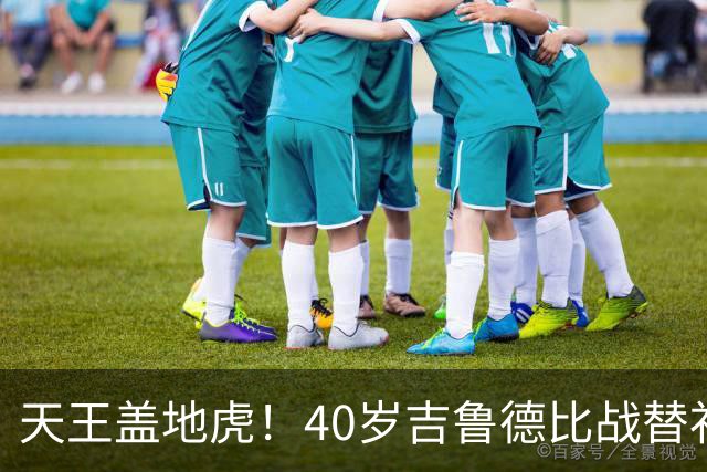 天王盖地虎！40岁吉鲁德比战替补绝杀，里尔法甲第2仅落后巴黎2分